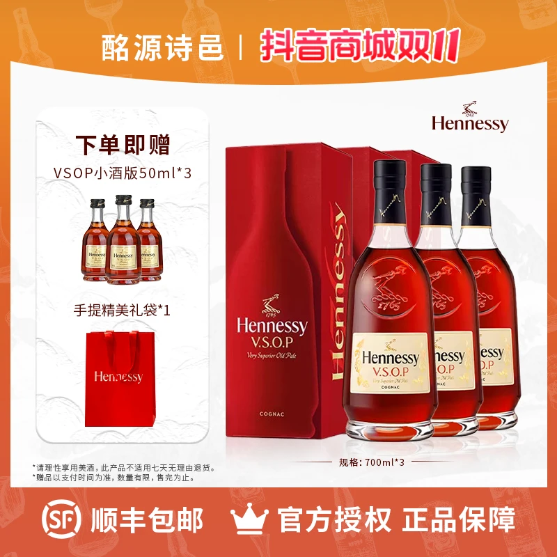 轩尼诗VSOP700ml*3瓶 官方正品送礼礼盒 送50ml小酒版*3瓶