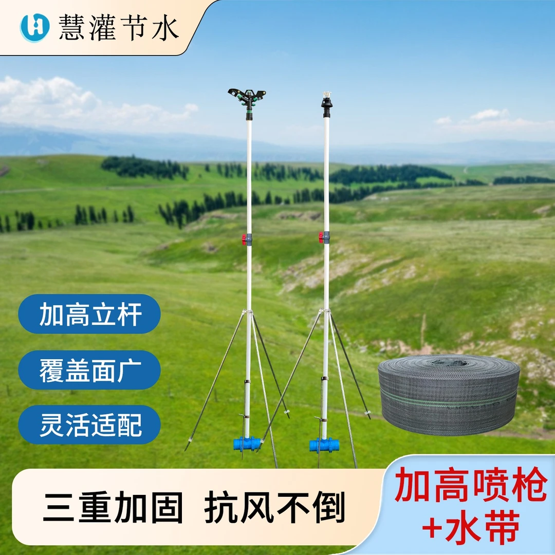 慧灌 农用灌溉360度旋转喷头涤纶水带三脚架加高立杆喷灌浇地套装