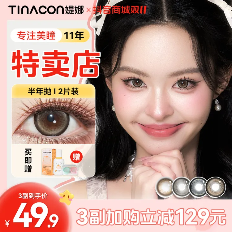 Tina媞娜美瞳半年抛大直径素颜款推荐学生党缇娜近视隐形眼镜