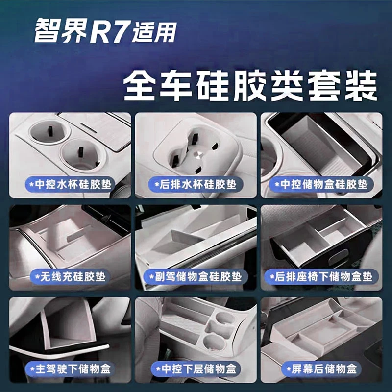 适用于智界R7全车硅胶套装储物盒保护垫原车同色内饰改装配件