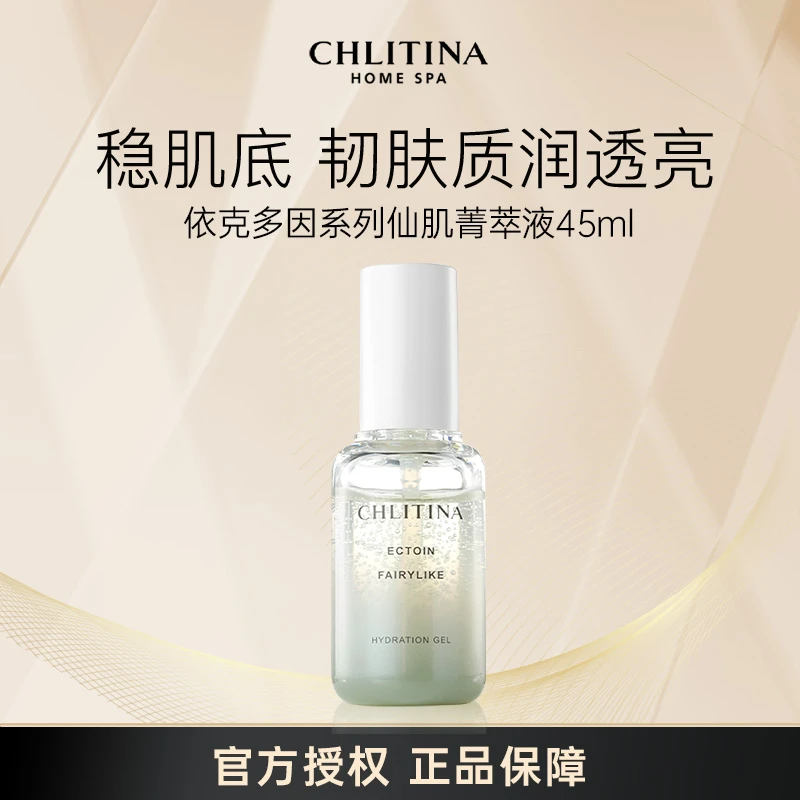 CHLITINA/克丽缇娜依克多因仙肌菁萃液45ml