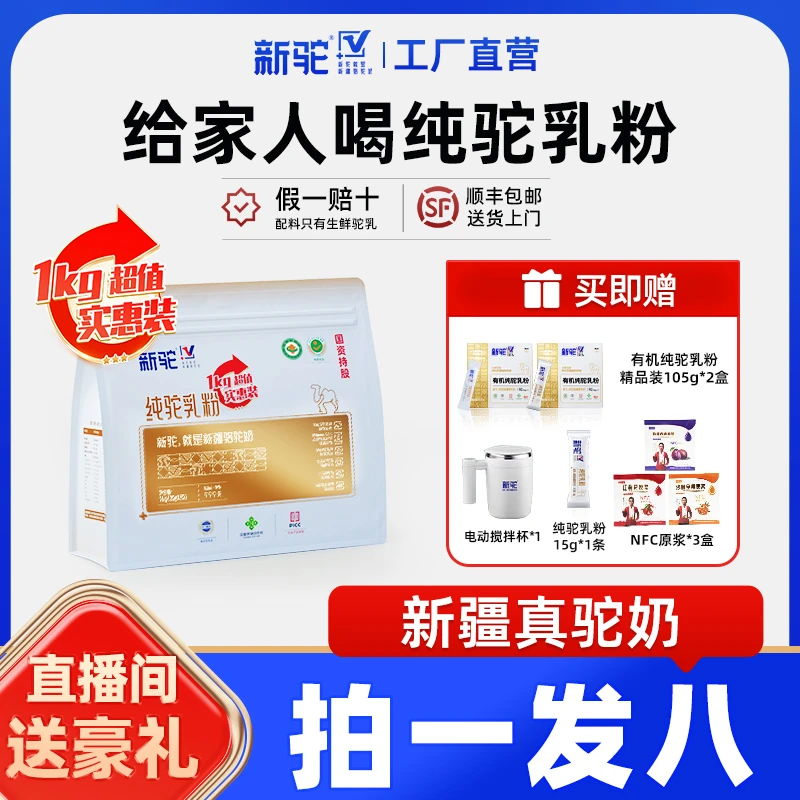 新驼【直播间专属】纯驼乳粉1000g/袋实惠装官方旗舰店新疆正品h