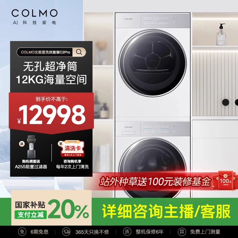 COLMO北极星洗烘套C2Pro+云璃白12KG大容量纯平全嵌变频洗烘套装