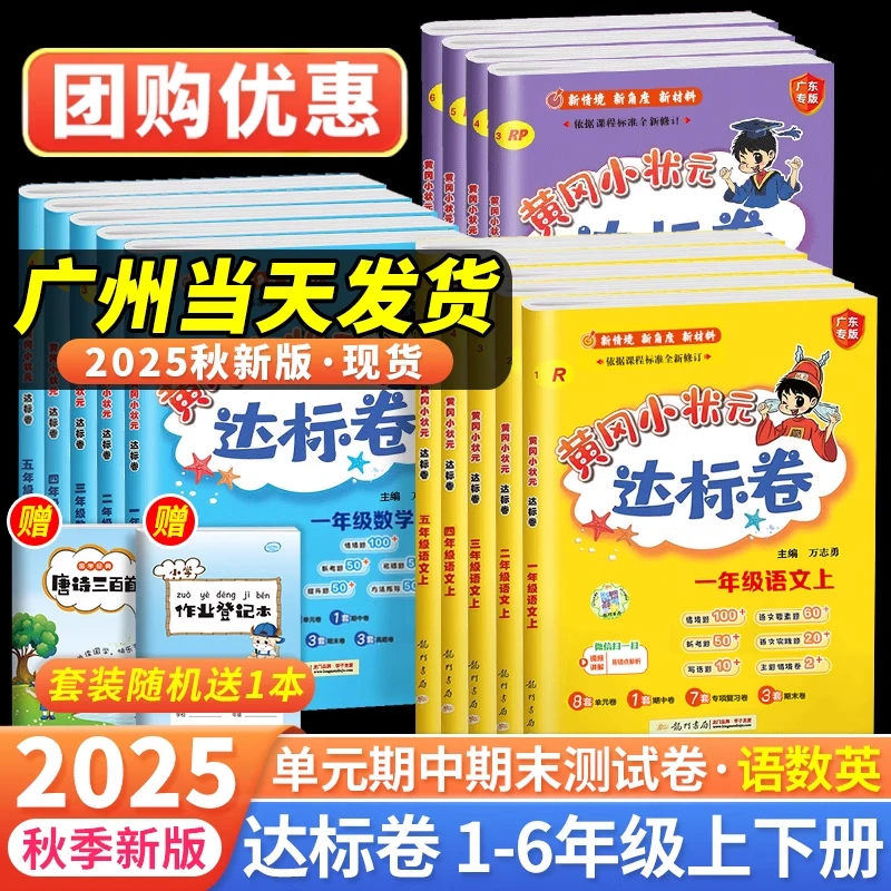 2025秋新版广东专版黄冈小状元达标卷1-6年级人教同步课时测试卷