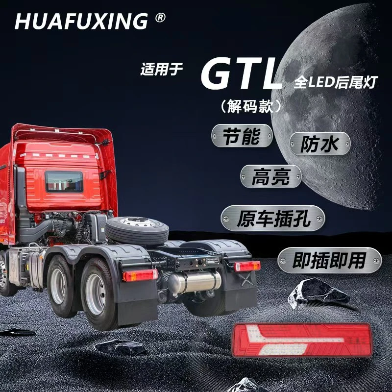华复兴品牌欧曼GTL后尾灯带流水转向LED尾灯总成原车插孔无损安装