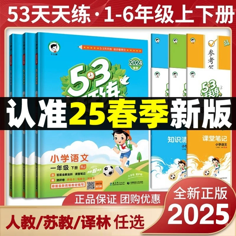 2025春新版五三53天天练一二三四五六年级上下册小学语文数学英语