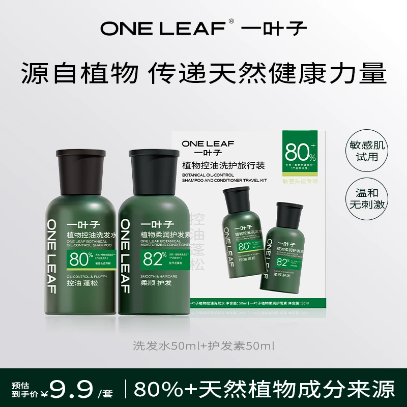 【新品福利】一叶子植物强韧洗发水护发素防断0硅油无惧油脆断护发