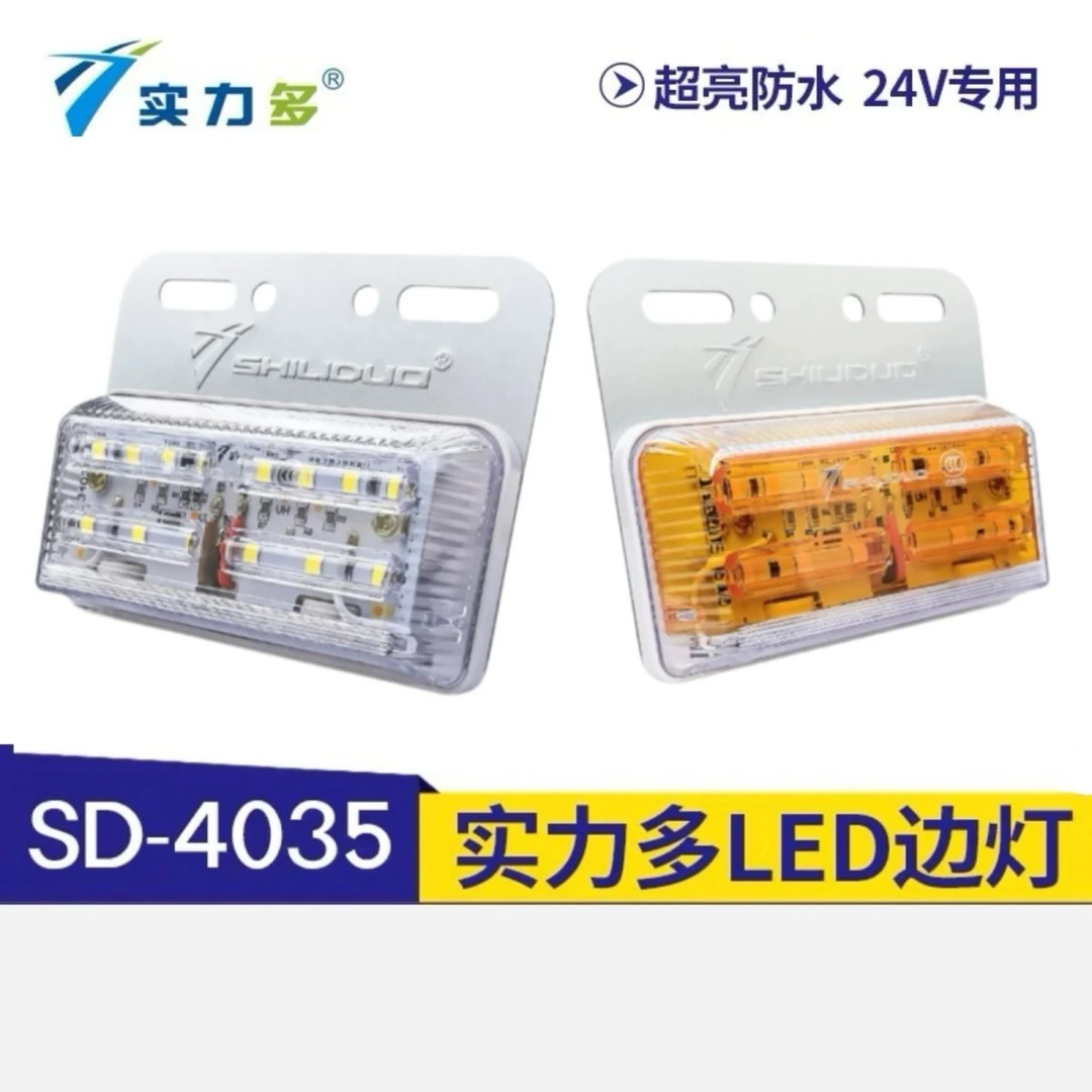 实力多边灯led24V大货车挂车倒车灯示廓灯示宽灯超亮照地防水4035