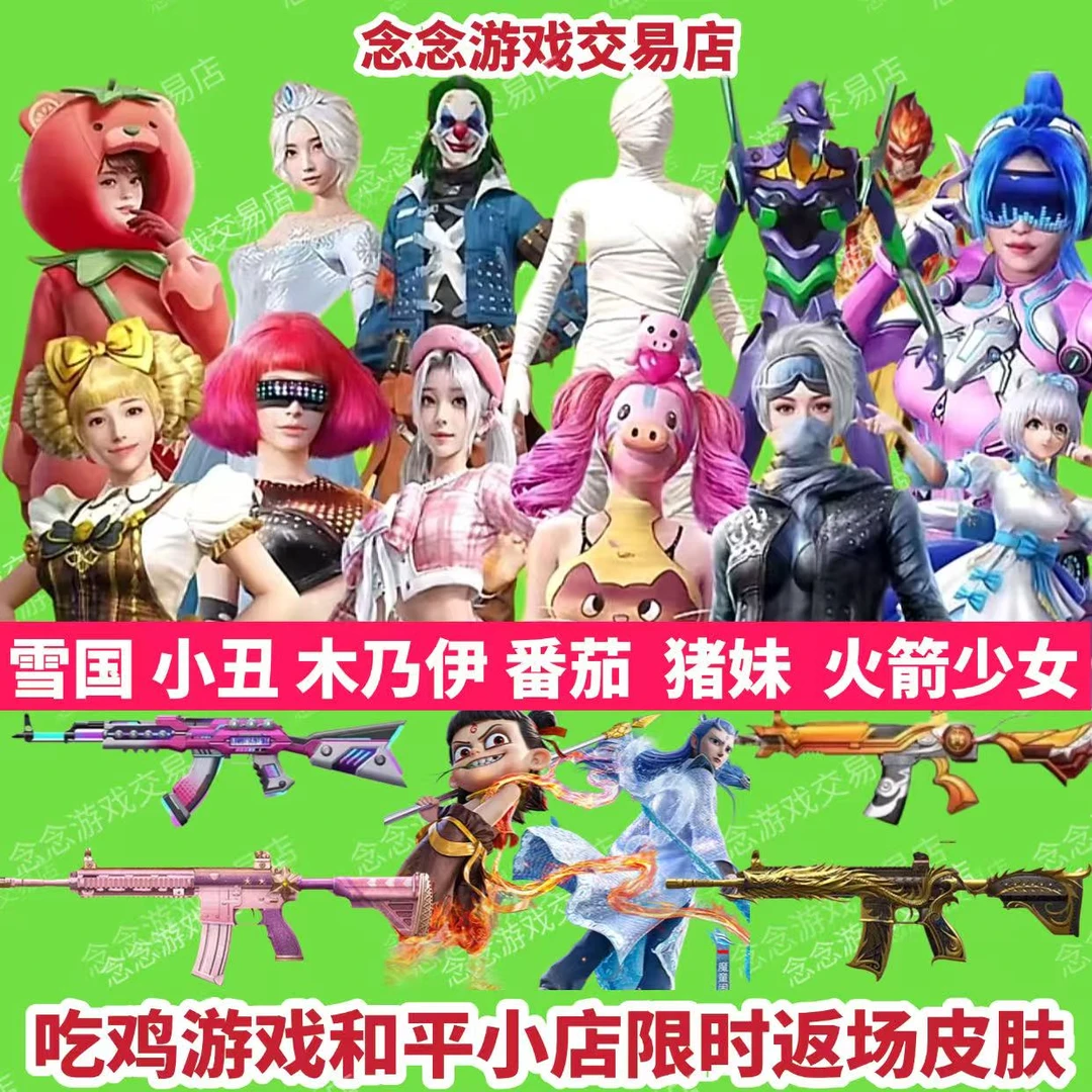 和平小店返厂猪妹缤纷油彩放客神游番茄小丑至情至圣木乃伊皮肤