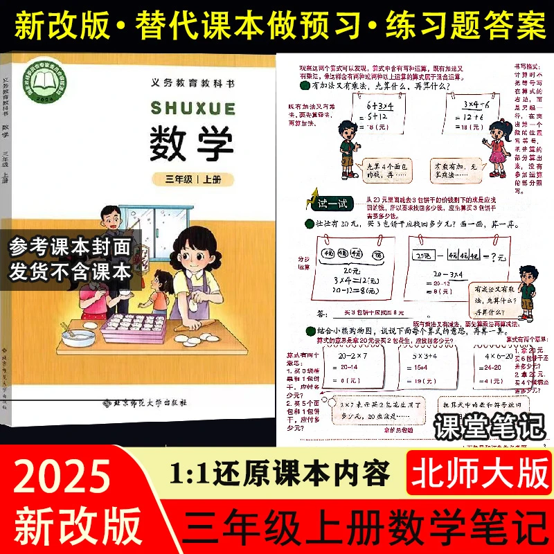 学校同步北师大版数学课堂笔记三年级上册下册语文数学教辅带答案