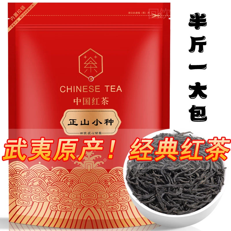 红茶茶叶新茶特级福建武夷山正山小种浓香耐泡型自己喝袋装