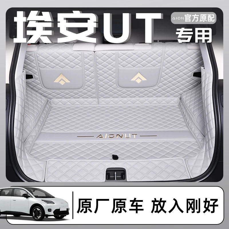 2025款广汽埃安UT专用全包围后备箱垫AIONUT汽车尾箱改装用品25新