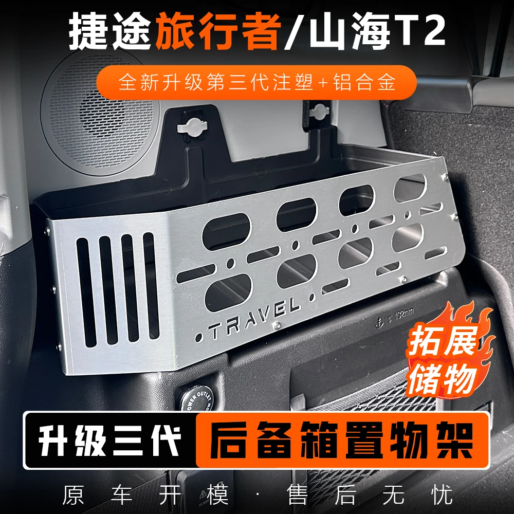 适用于捷途旅行者山海T2尾箱储物兜后备箱拓展置物架合金改装配件