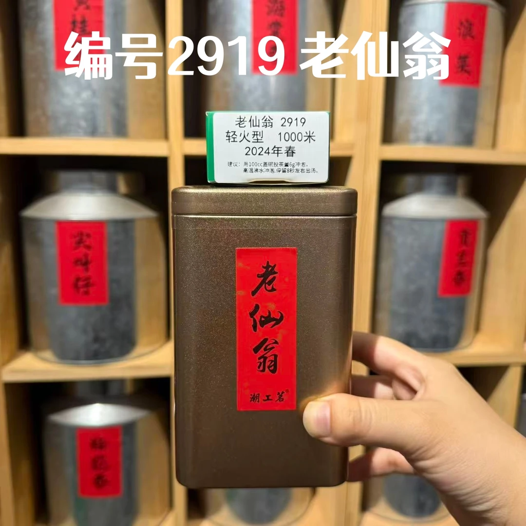 潮工茗潮州凤凰单丛核心产区传统手工炭焙老仙翁轻火型