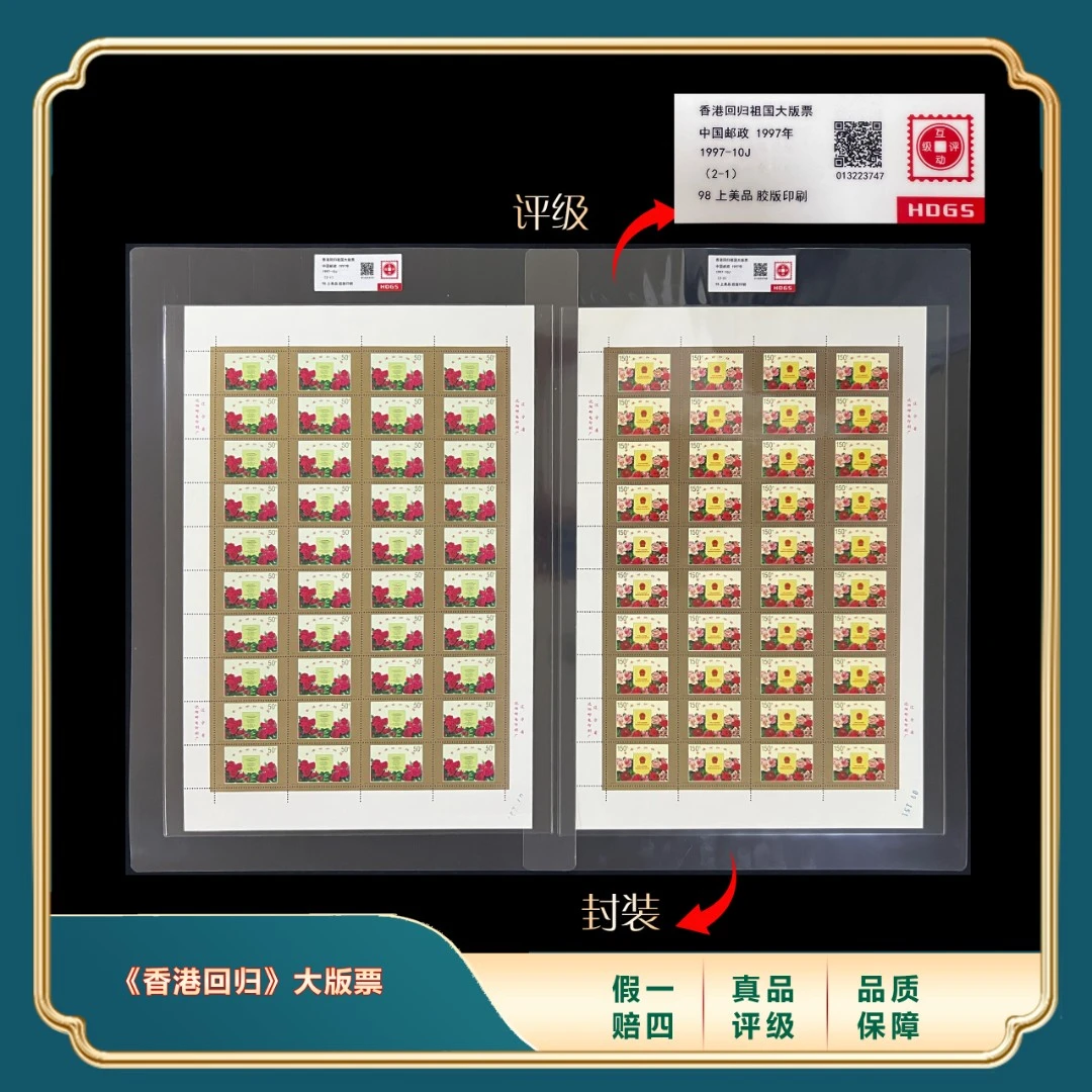 1997年香港回归大版邮票 封装评级上美品98分