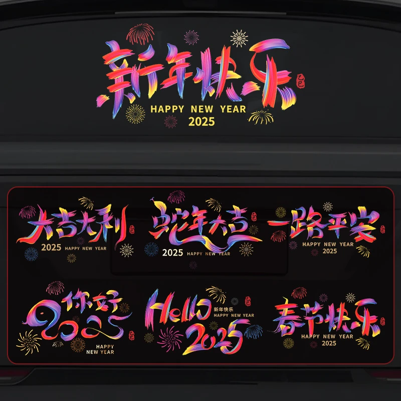 2025新年快乐汽车贴纸挡风玻璃贴蛇年车子装饰品窗花个性创意车贴