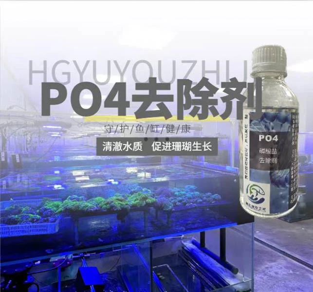 海港鱼友之家 PO4去除寄剂 清澈水质 促进珊瑚生长