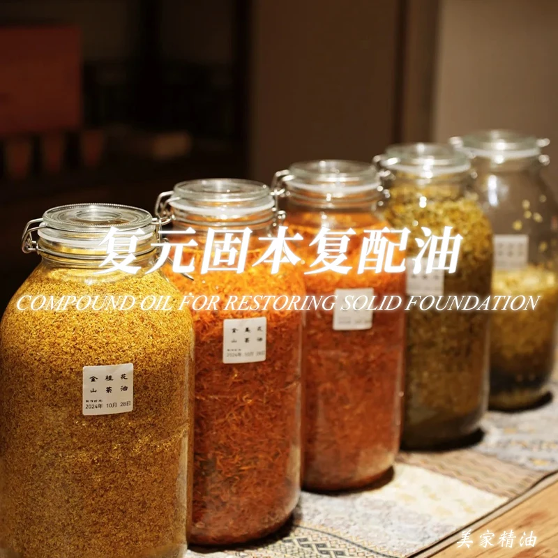复元固本复配油复方精油