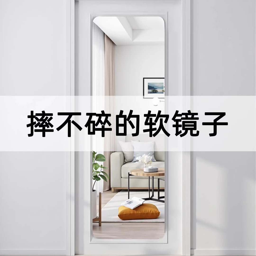 亚克力镜子软镜子全身镜穿衣镜试衣间贴墙镜子出租屋自粘式免打孔