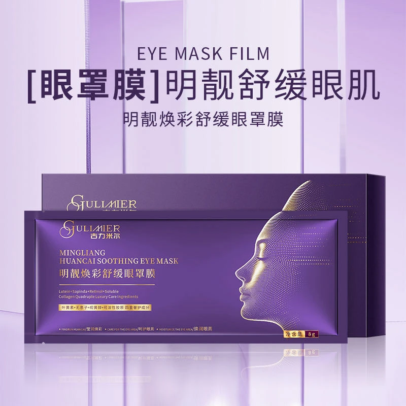 GULIMIER明靓焕彩舒缓眼罩膜