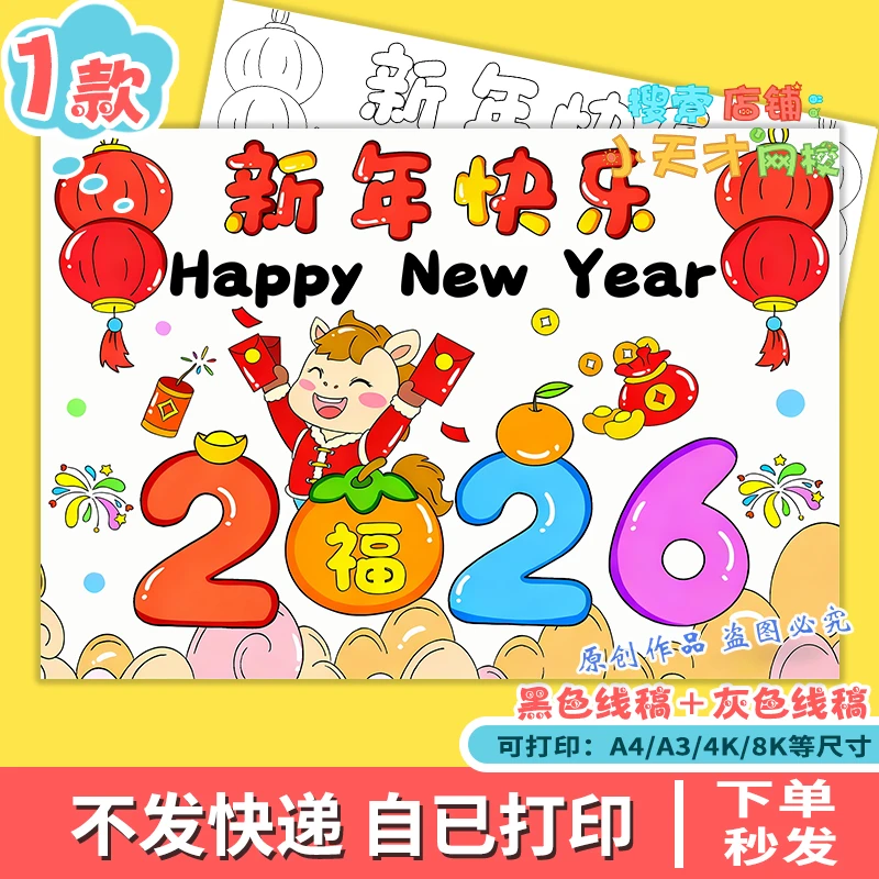 新年快乐2026主题绘画模版喜迎新年马年元旦春节辞旧迎新小报g592