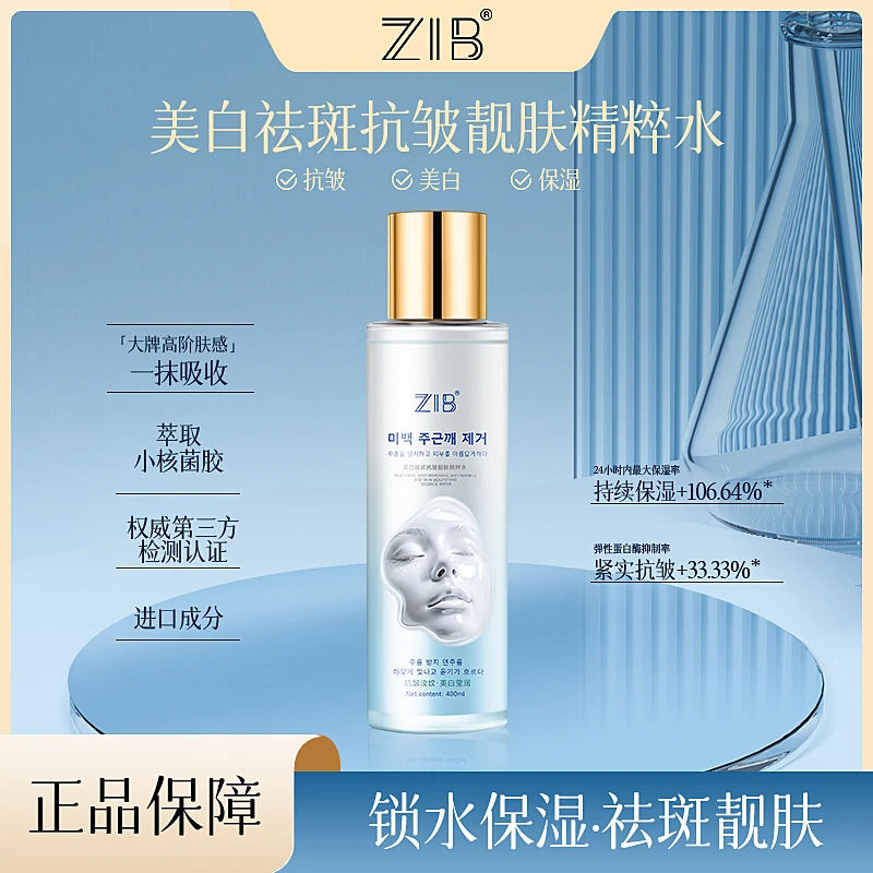ZIB美白祛斑抗皱靓肤精粹水