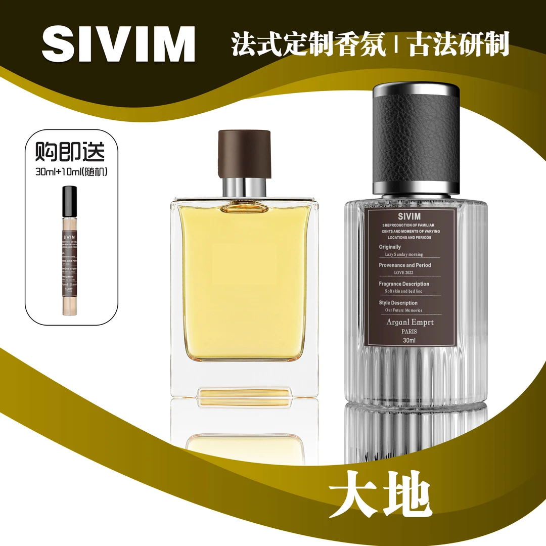 SIVIM经典木质香调爱马仕（大地）香水持久留香男女士香水正品
