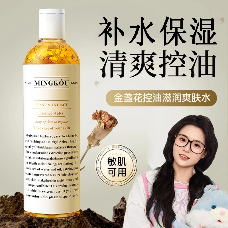 【官方正品】金盏花爽肤水保湿补水控油收缩毛孔湿敷提亮肤色精华水