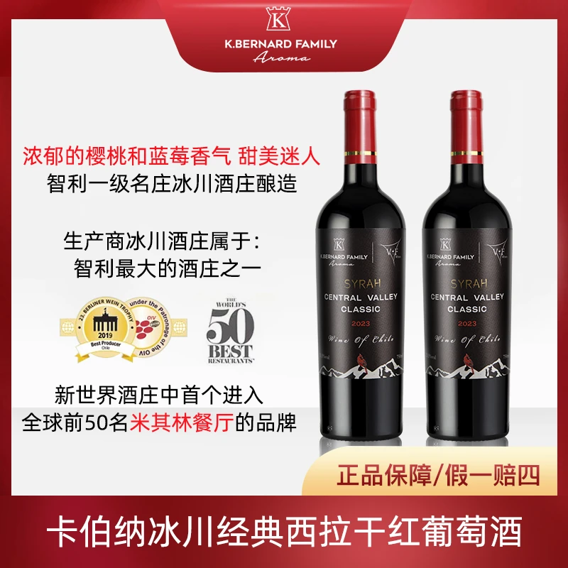 原瓶进口卡伯纳智利名庄冰川酒庄经典西拉干红红酒果香浓郁750ml