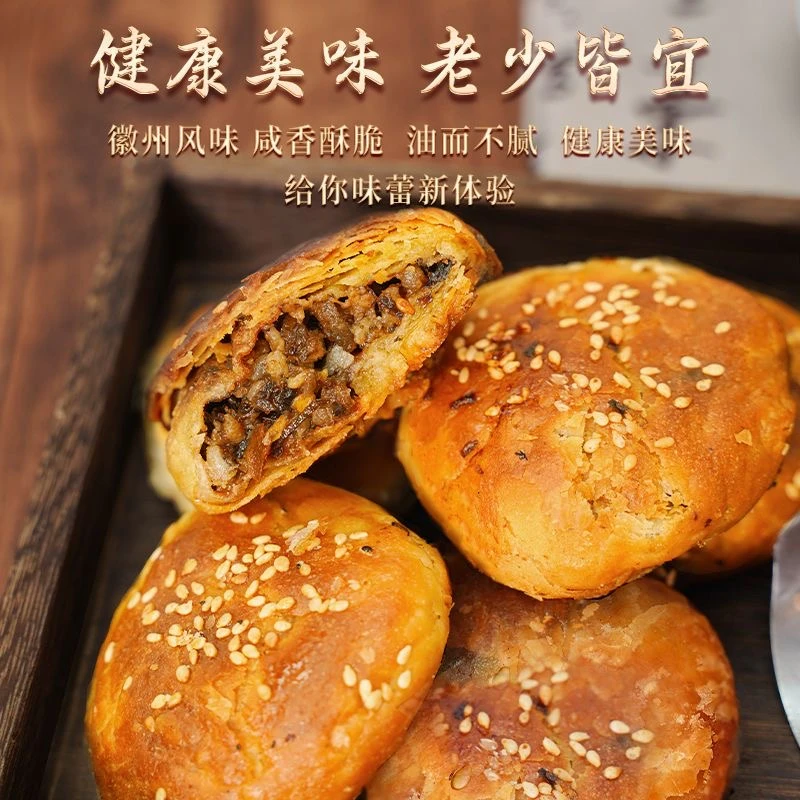 【次日送达】安徽黄山特产小烧饼梅干菜扣肉馅小酥饼零食美食