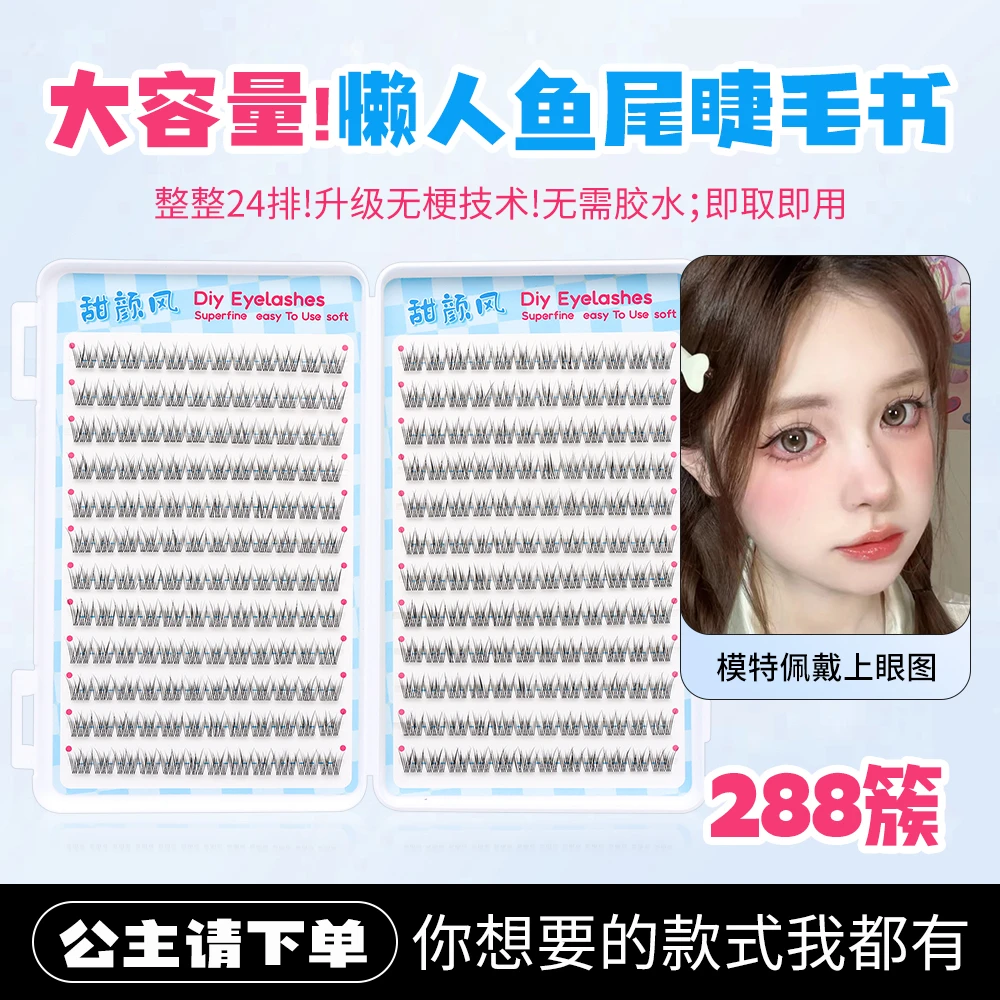免胶懒人鱼尾睫毛书大容量24排仿真自然纤长舒适懒人新手嫁接超软