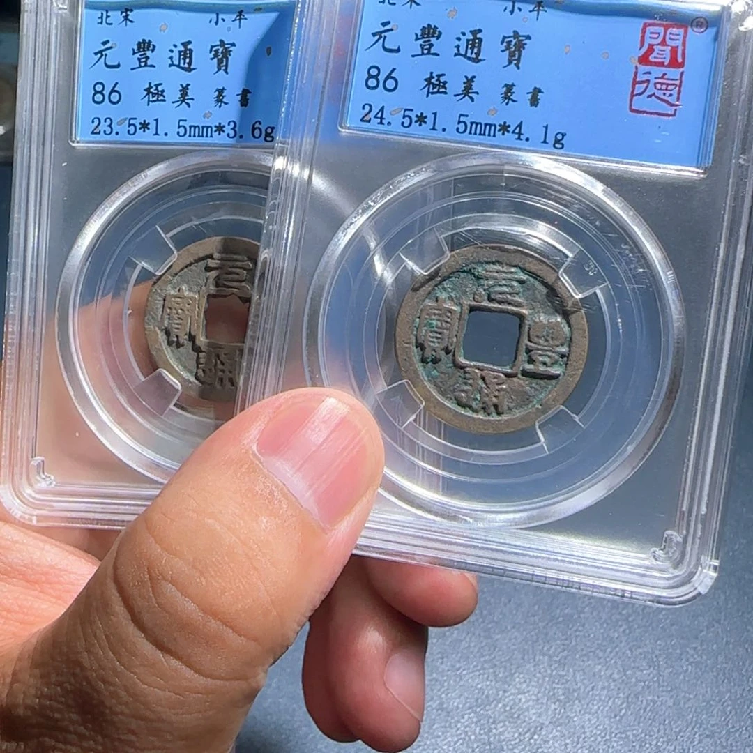 铜元丰～宝福6666666666666