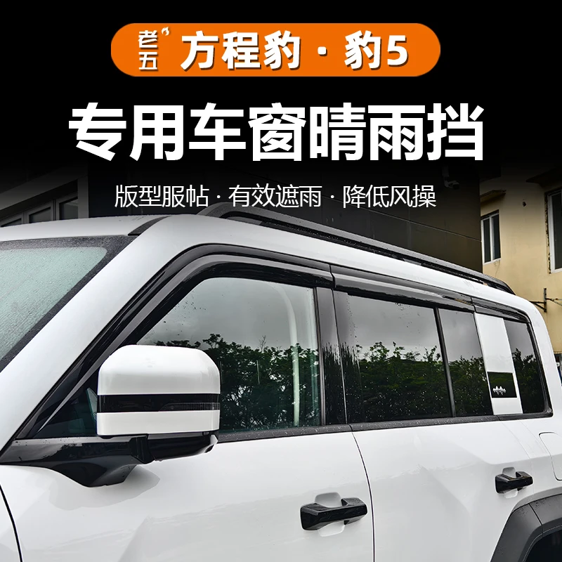 适用23-25款智驾方程豹5车窗晴雨挡专用雨眉改装挡雨板外观升级件