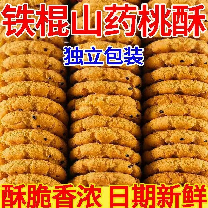 【福利抢一箱】无蔗糖木糖醇铁棍山药黑芝麻核桃夹心桃酥老式饼零食