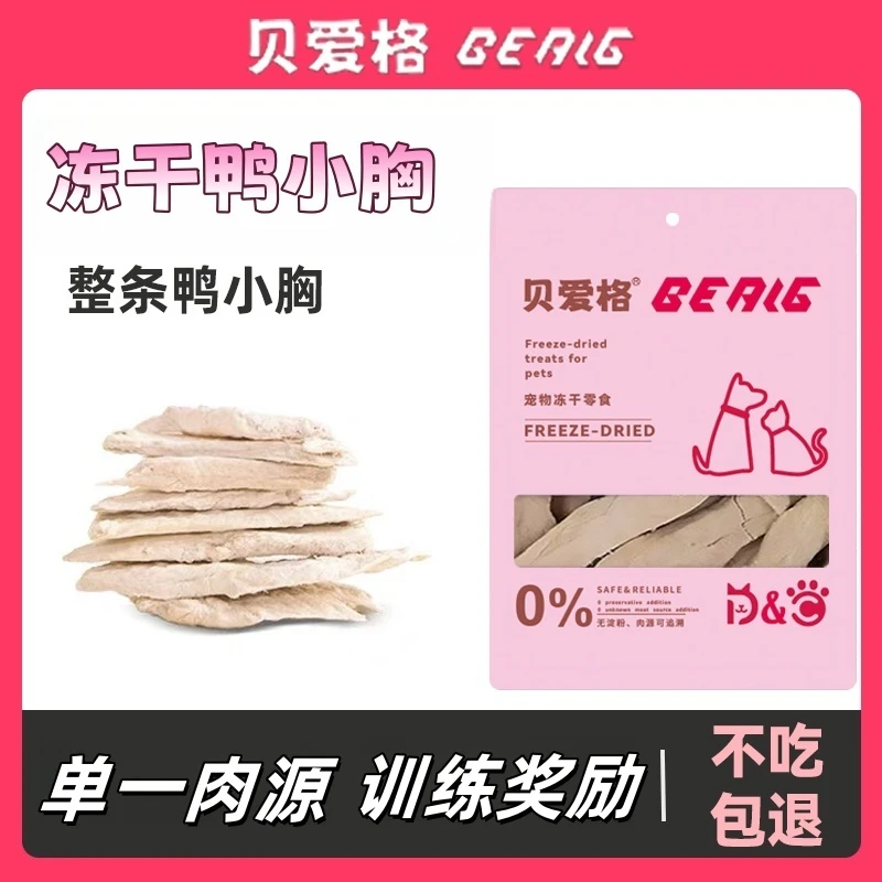 猫咪零食冻干鸭小胸鸭肉营养训练奖励宠物增肥发腮猫粮全猫期