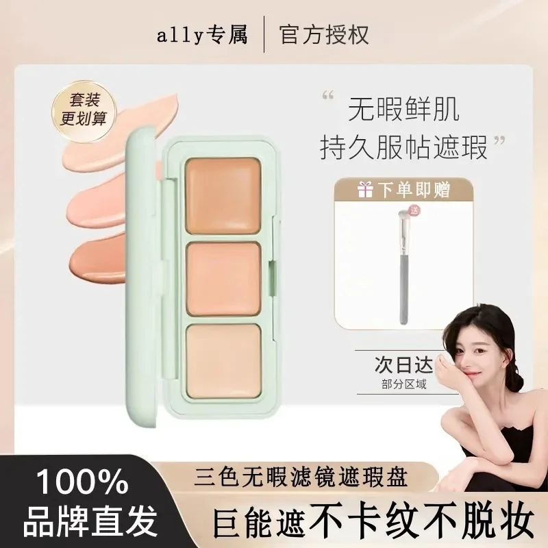 【ally专属】芭贝三色遮瑕膏遮盖痘印斑黑眼圈泪沟服帖不卡粉盘同款