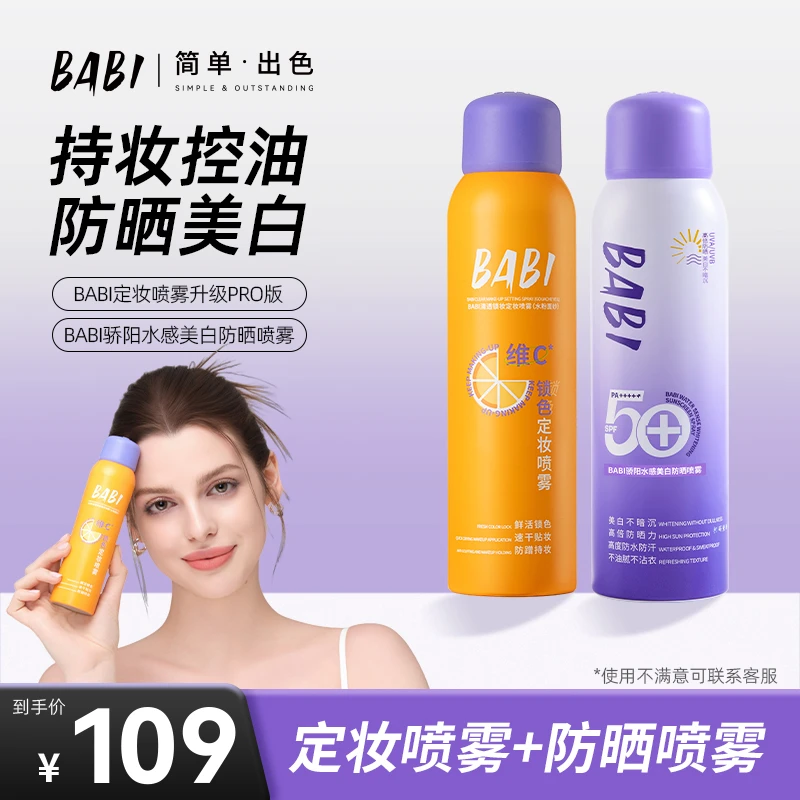 BABI防晒喷雾美白防晒防紫外线全身通用防水女ZB
