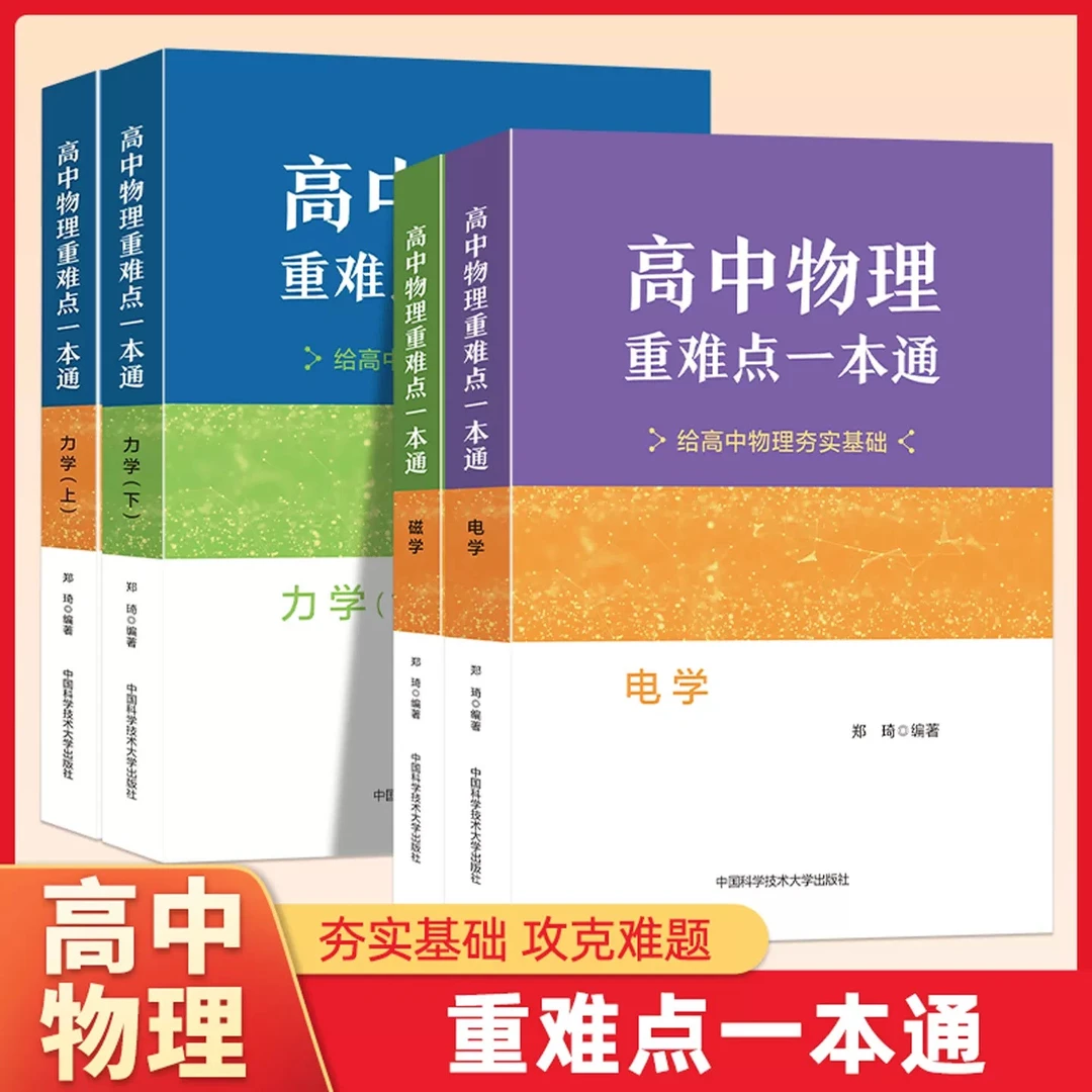 高中物理重难点一本通力学上下册电学磁学历年高考真题重难点考试