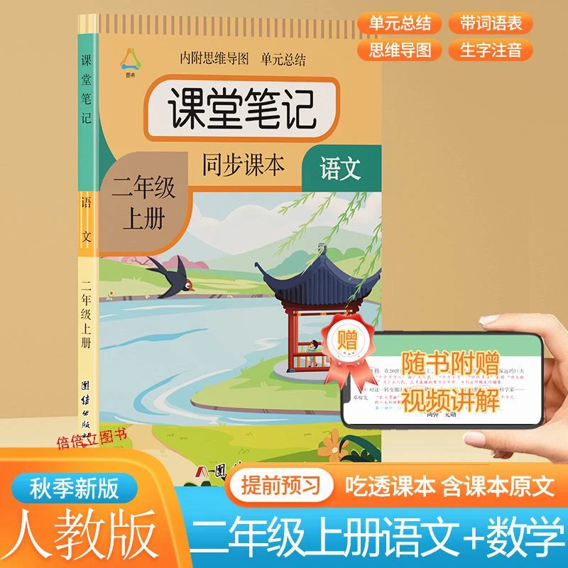 2025秋二年级上册语文课堂笔记人教版教材课本同步数学预习辅导书