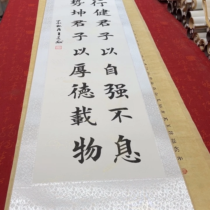 书法天行健卷轴楷书