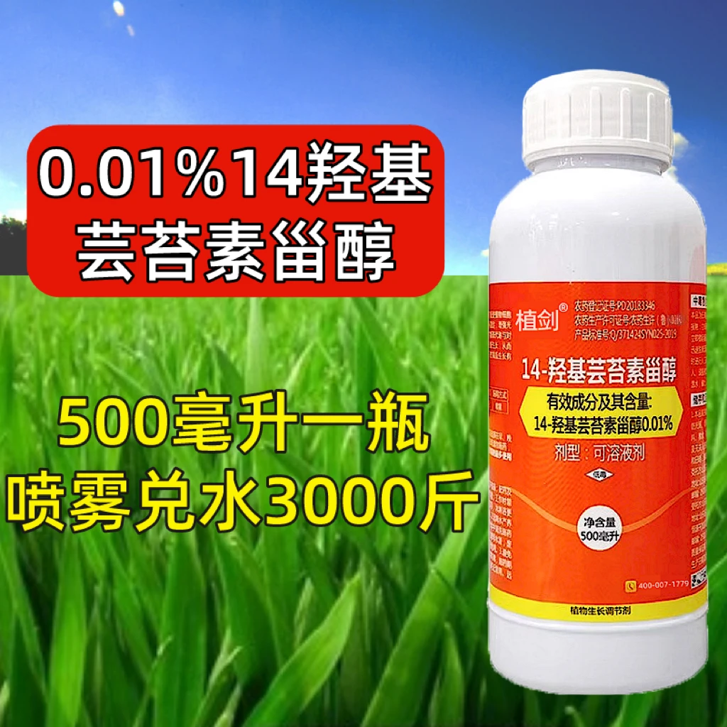 14羟基芸苔素甾醇0.01%14羟基芸苔素植物生长调节剂农药