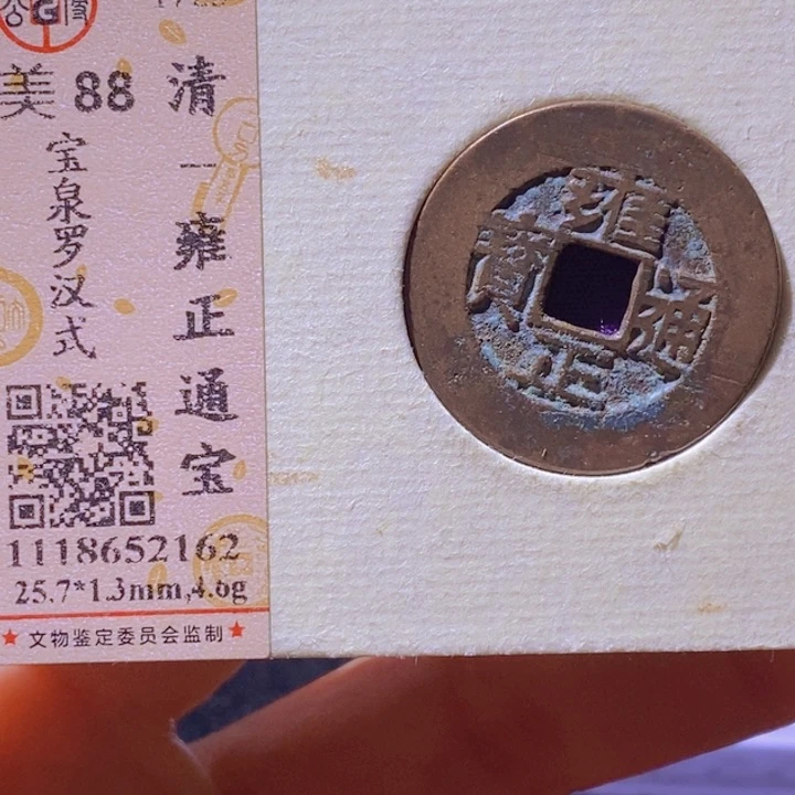 铜公博清雍正通宝