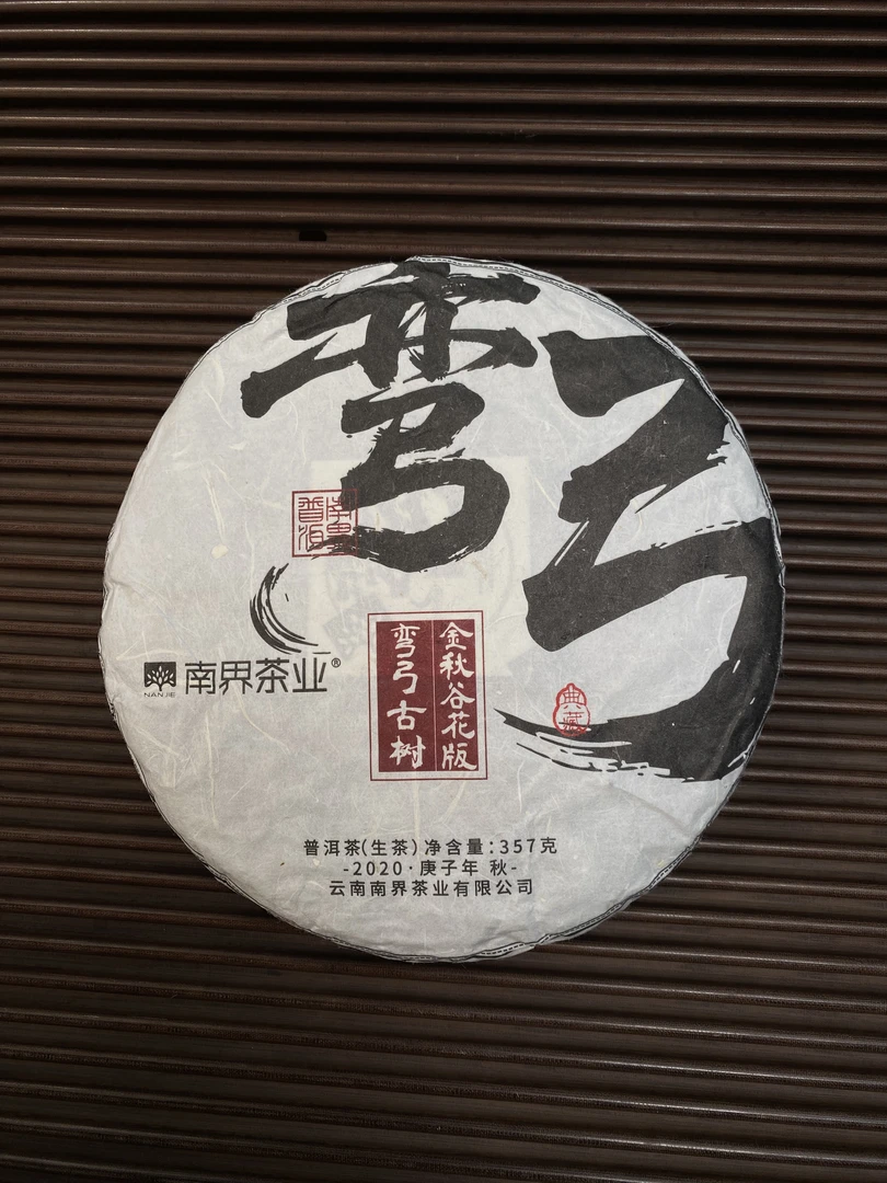 南界  2020年金秋谷花版弯弓古树普洱生茶357g/饼
