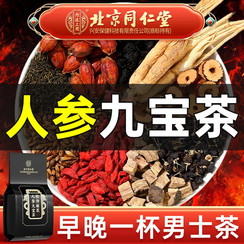 北京同仁堂杜仲雄花人参九宝茶枸杞桑椹熬夜加班冲泡养生茶包150g