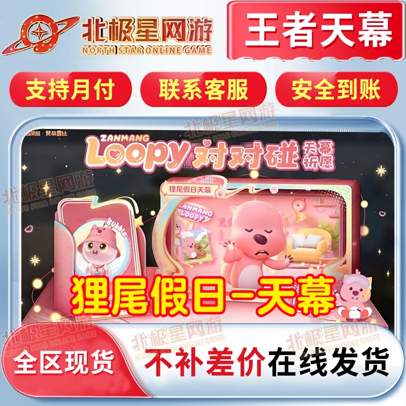 王者荣耀loopy天幕赞萌露比-联动灵宝狸尾假日