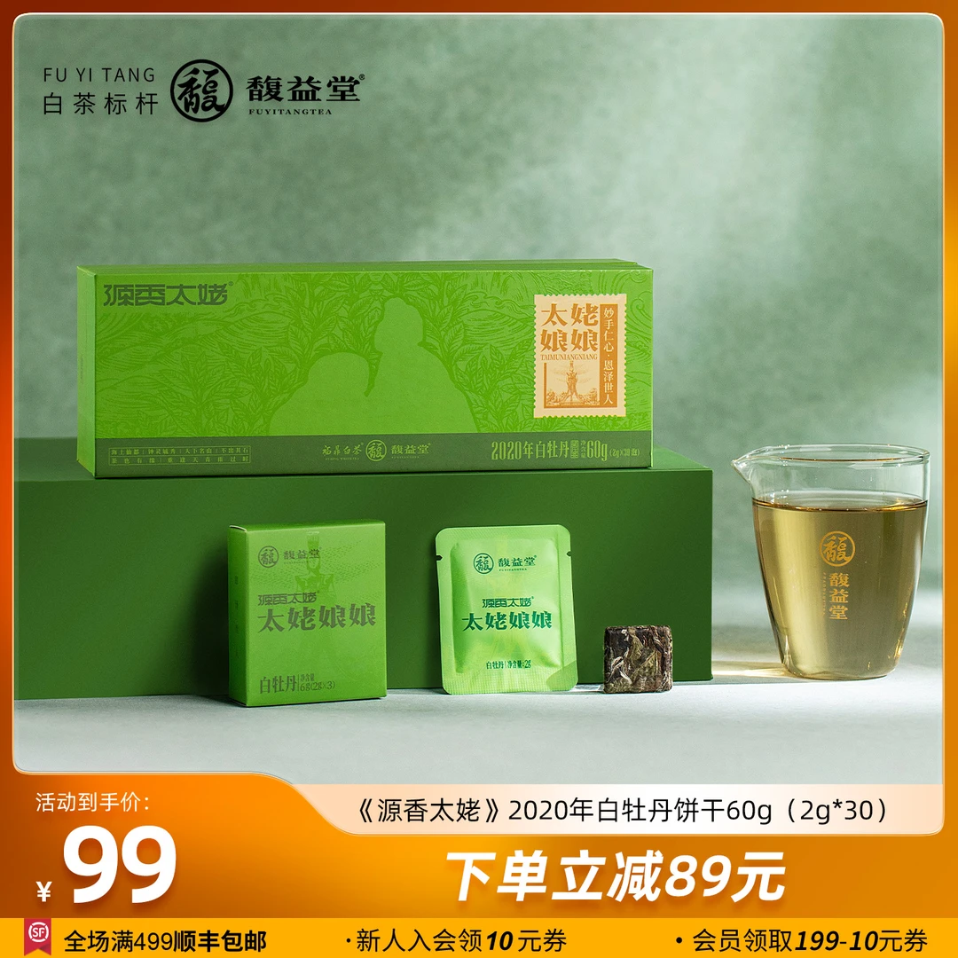 馥益堂福鼎白茶源香太姥2020年白牡丹60g小方片便携装口粮茶叶