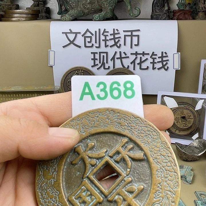 用***1铜复古文创工艺品钱币