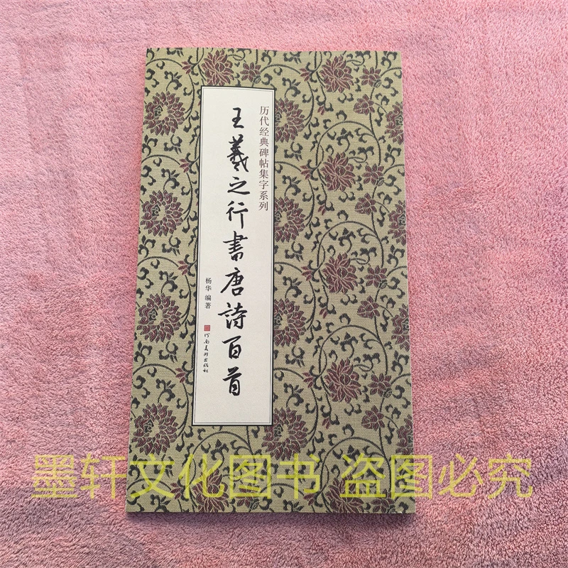 河南美术出版社王羲之毛笔字帖行书集字唐诗百首历代碑帖经典书法