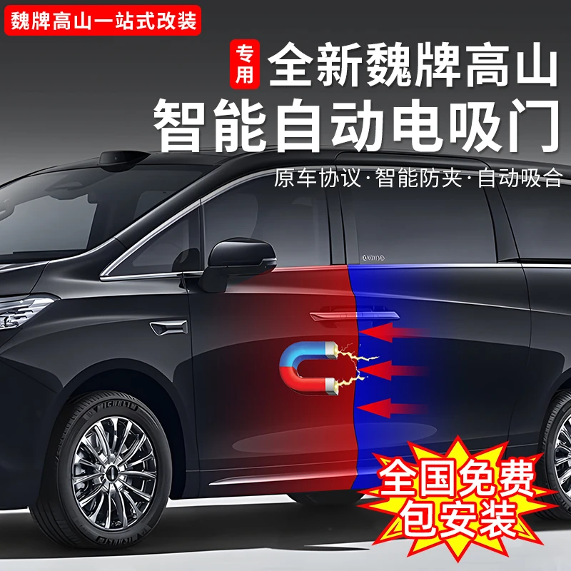 魏牌高山789电吸门车门升级智能关门吸合无损安装配件改装用品