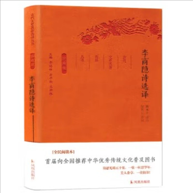 古代文史名著选译丛书：李商隐诗选译  珍藏版 9787550624788